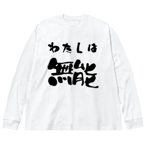 私は無能 ビッグシルエットロングスリーブTシャツ