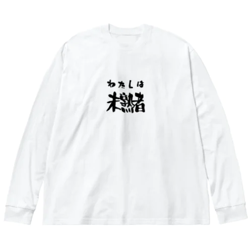 私は未熟者 Big Long Sleeve T-Shirt