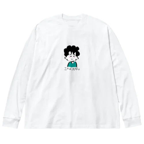 ずっとそのままでいておくれ、でーちゃん。 Big Long Sleeve T-Shirt