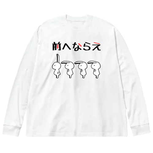 前へならえをマスターしたうさぎ Big Long Sleeve T-Shirt