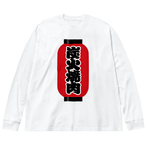 「炭火焼肉」の赤ちょうちん（赤提灯） Big Long Sleeve T-Shirt