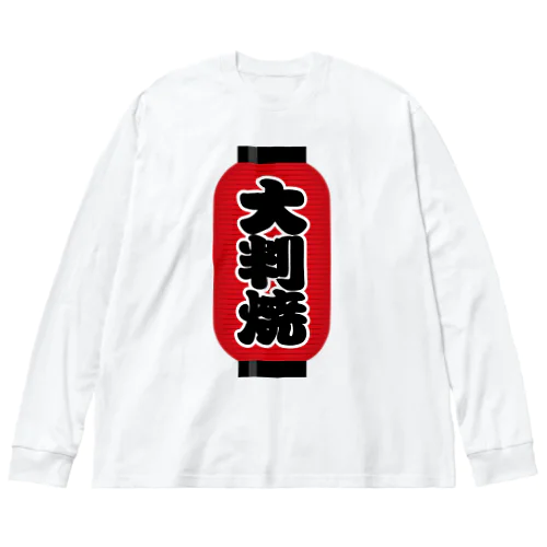 「大判焼」の赤ちょうちん（赤提灯） ビッグシルエットロングスリーブTシャツ