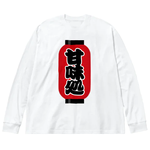 「甘味処」の赤ちょうちん（赤提灯） Big Long Sleeve T-Shirt