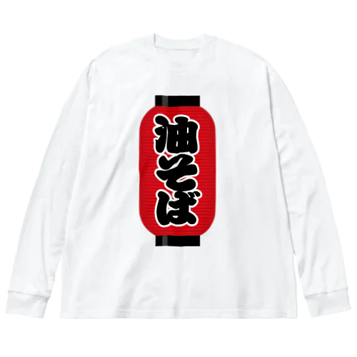 「油そば」の赤ちょうちん（赤提灯） Big Long Sleeve T-Shirt