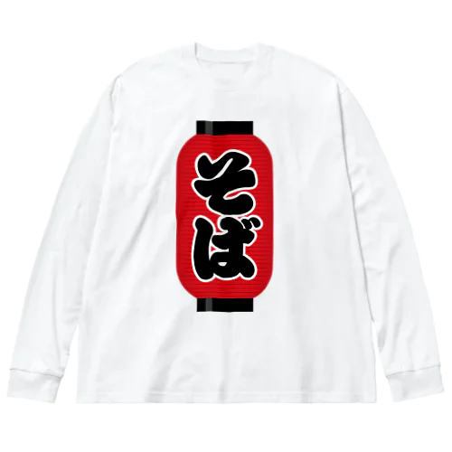 「そば」の赤ちょうちん（赤提灯） ビッグシルエットロングスリーブTシャツ