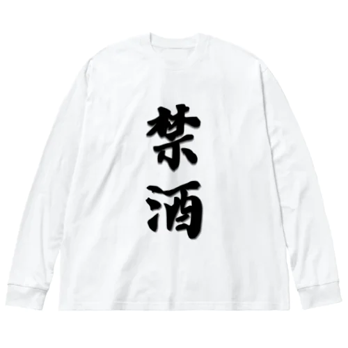 漢字-禁酒 ビッグシルエットロングスリーブTシャツ