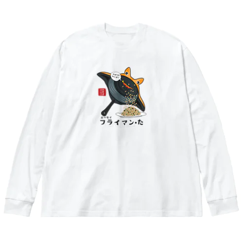 よーセイ フライマン・た Big Long Sleeve T-Shirt
