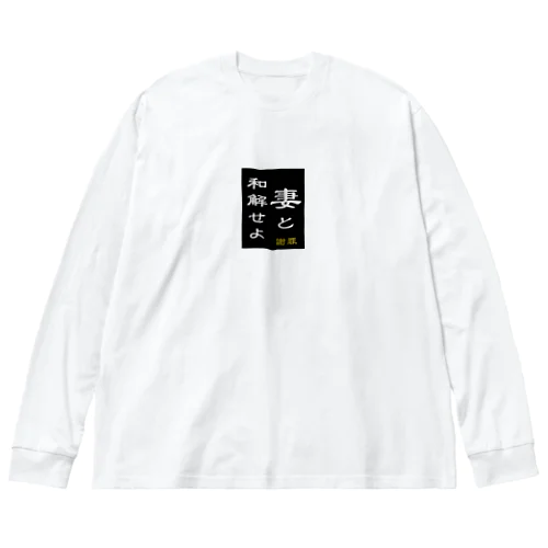 「妻と和解せよ」謝罪 ビッグシルエットロングスリーブTシャツ