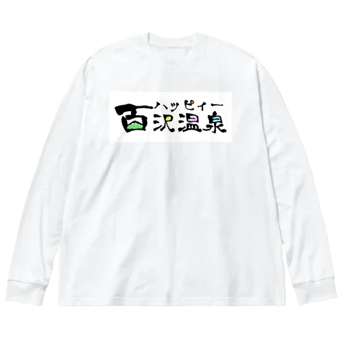 ハッピィー百沢温泉 Big Long Sleeve T-Shirt
