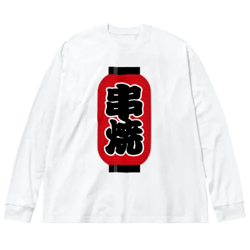 「串焼」の赤ちょうちん（赤提灯） Big Long Sleeve T-Shirt