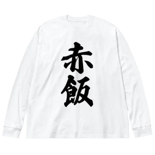 赤飯 Big Long Sleeve T-Shirt