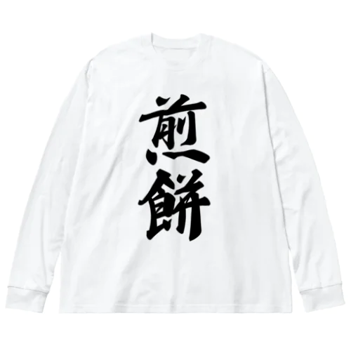 煎餅 ビッグシルエットロングスリーブTシャツ