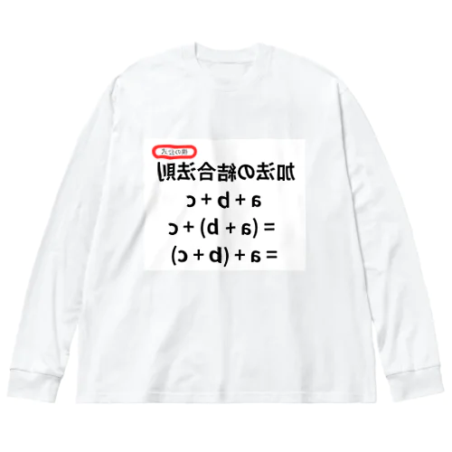 加法の結合法則 a + b + c = (a + b) + c = a + (b + c)  Big Long Sleeve T-Shirt