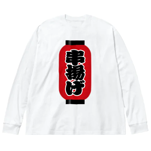 「串揚げ」の赤ちょうちん（赤提灯） ビッグシルエットロングスリーブTシャツ