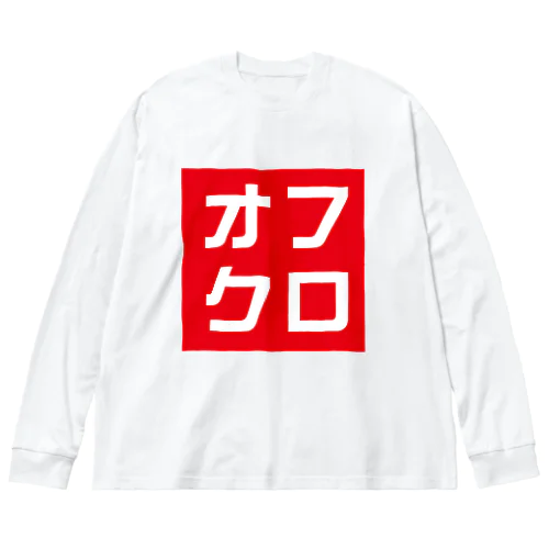 オフクロ ビッグシルエットロングスリーブTシャツ