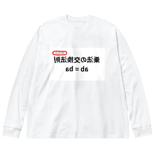 乗法の交換法則 ab = ba  ビッグシルエットロングスリーブTシャツ