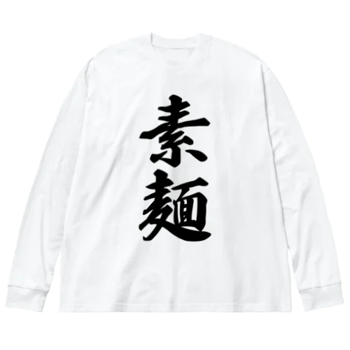 素麺 ビッグシルエットロングスリーブTシャツ