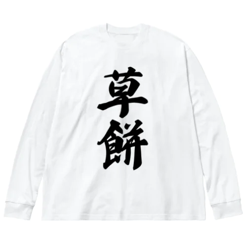 草餅 ビッグシルエットロングスリーブTシャツ