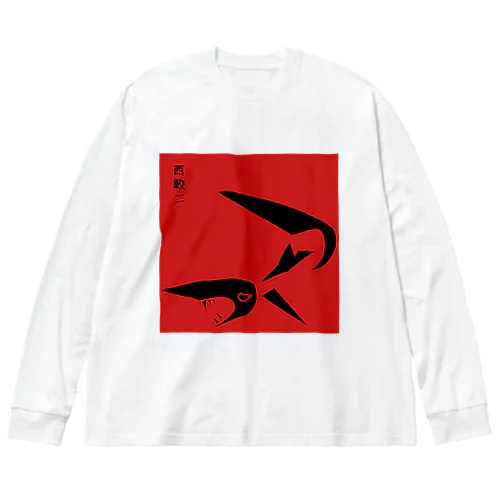 西鮫二 Big Long Sleeve T-Shirt