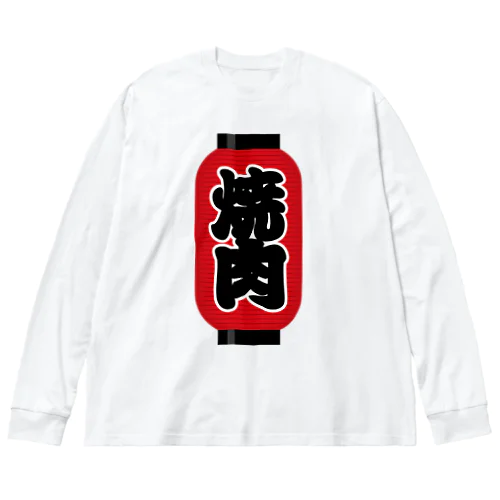 「焼肉」の赤ちょうちん（赤提灯） ビッグシルエットロングスリーブTシャツ