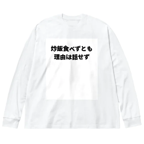 偉人名言もじり ビッグシルエットロングスリーブTシャツ