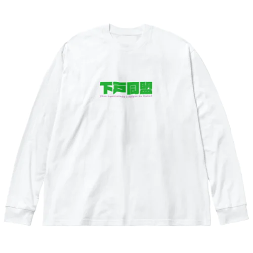 下戸同盟「自分飲まないんで2000円でいいすか？」グリーン Big Long Sleeve T-Shirt