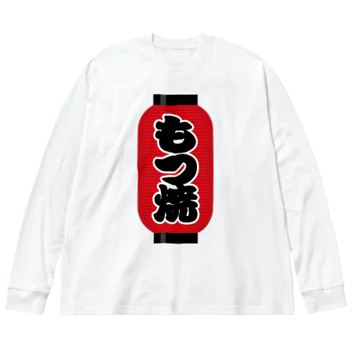 「もつ焼」の赤ちょうちん（赤提灯） ビッグシルエットロングスリーブTシャツ