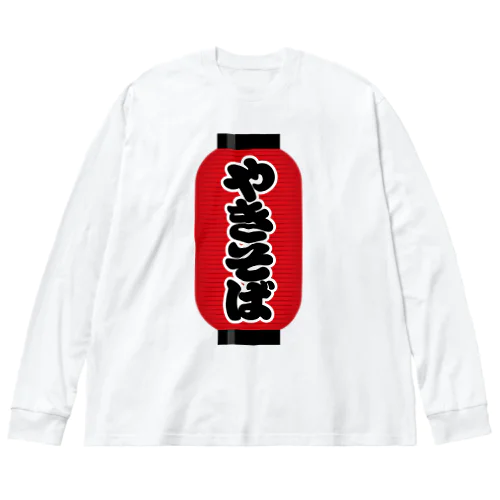 「やきそば」の赤ちょうちん（赤提灯） ビッグシルエットロングスリーブTシャツ