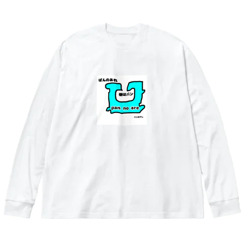 パンのアレ ビッグシルエットロングスリーブTシャツ