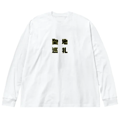 聖地巡礼 ビッグシルエットロングスリーブTシャツ