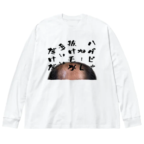 ハゲじゃねーし ビッグシルエットロングスリーブTシャツ