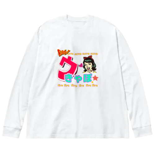 ウきゃぽ姫 ビッグシルエットロングスリーブTシャツ