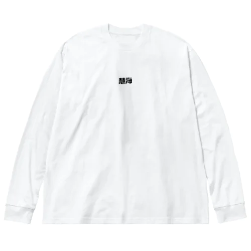 慧海 ビッグシルエットロングスリーブTシャツ