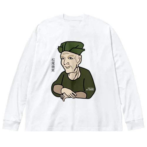 だじゃれ偉人シリーズ「松尾芭蕉」 Big Long Sleeve T-Shirt