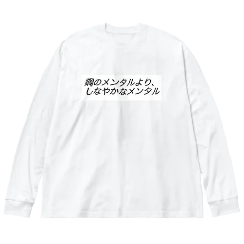 鋼のメンタルより、しなやかなメンタルβ Big Long Sleeve T-Shirt