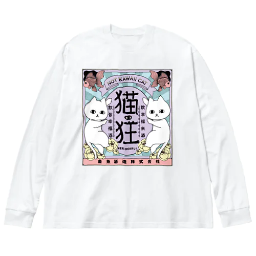 ねこさけ / ゆめかわ / まえプリント Big Long Sleeve T-Shirt