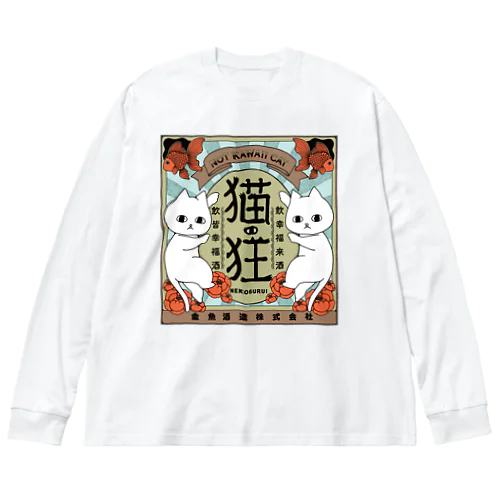 ねこさけ / しぶかわ / まえプリント Big Long Sleeve T-Shirt