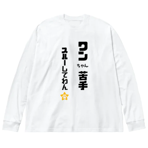 びびりで犬が苦手なわんこです Big Long Sleeve T-Shirt