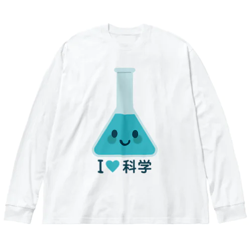 かわいい三角フラスコ（I LOVE 科学） Big Long Sleeve T-Shirt