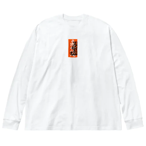 憑物注意 ビッグシルエットロングスリーブTシャツ