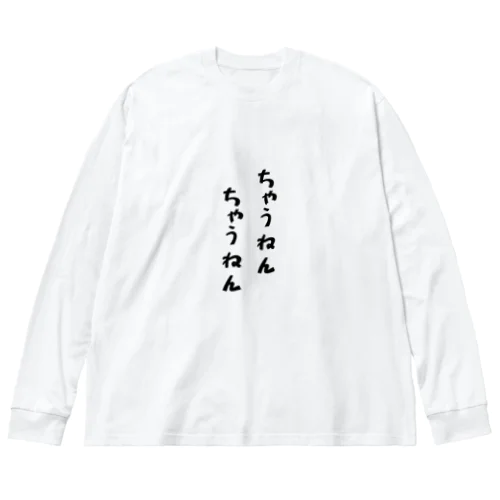 ちゃうねん ビッグシルエットロングスリーブTシャツ