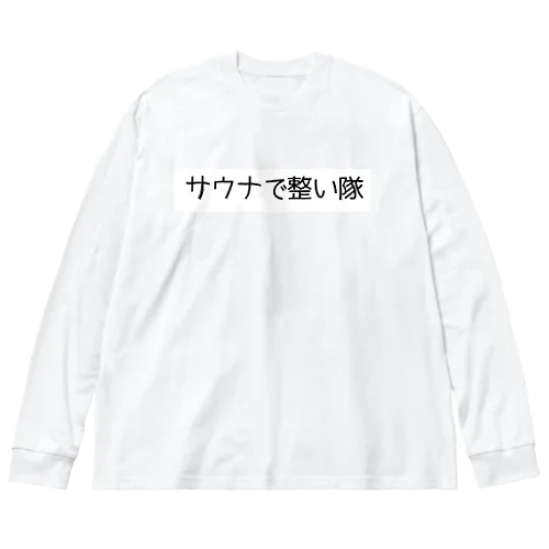 サウナで整い隊 ビッグシルエットロングスリーブTシャツ