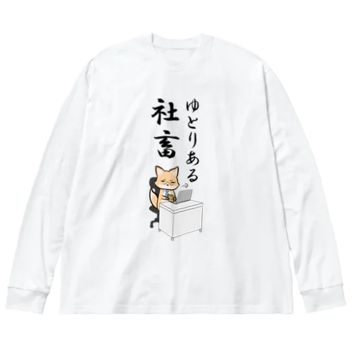 働くキツネさん ビッグシルエットロングスリーブTシャツ