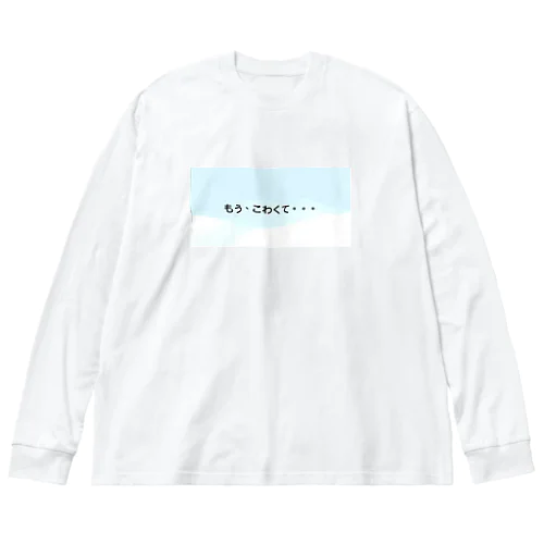 もう、こわくて。。。 Big Long Sleeve T-Shirt