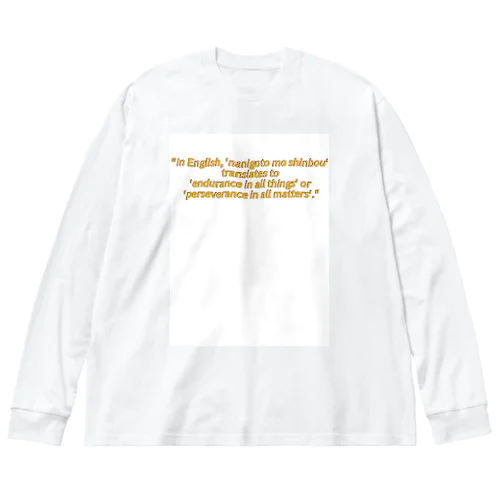 何事も辛抱 Big Long Sleeve T-Shirt