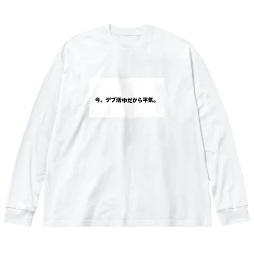 デブ活 ビッグシルエットロングスリーブTシャツ