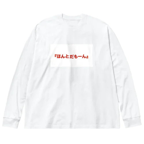 ほんとだもーん Big Long Sleeve T-Shirt