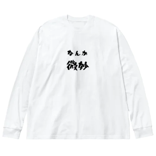 なんか微妙 Big Long Sleeve T-Shirt