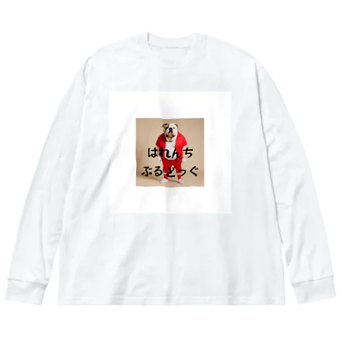 はれんちぶるどっぐ Big Long Sleeve T-Shirt