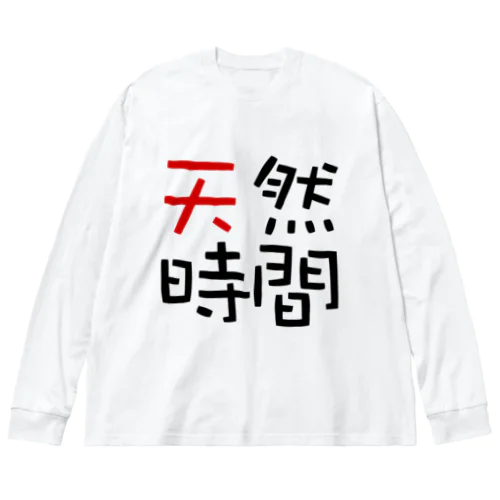 天然時間 Big Long Sleeve T-Shirt